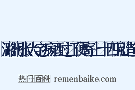 潞州张大宅病酒过江便寄上十四兄造句是什么意思的图片
